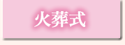 火葬式