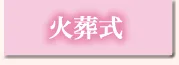 火葬式