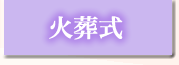 火葬式