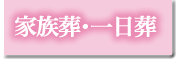 家族葬・一日葬