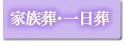家族葬・一日葬