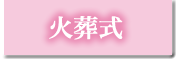 火葬式