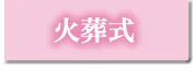 火葬式