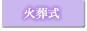火葬式