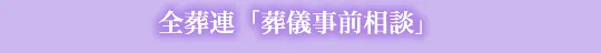 全葬連「葬儀事前相談」