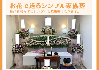 お花で送るシンプル家族葬 見栄を張らずシンプルな家族葬になります。